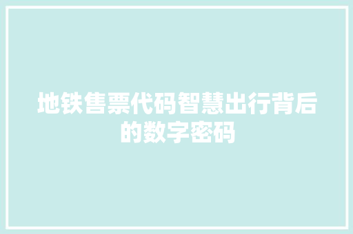 地铁售票代码智慧出行背后的数字密码