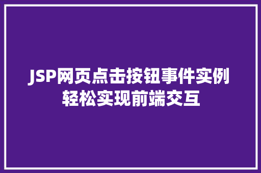 JSP网页点击按钮事件实例轻松实现前端交互