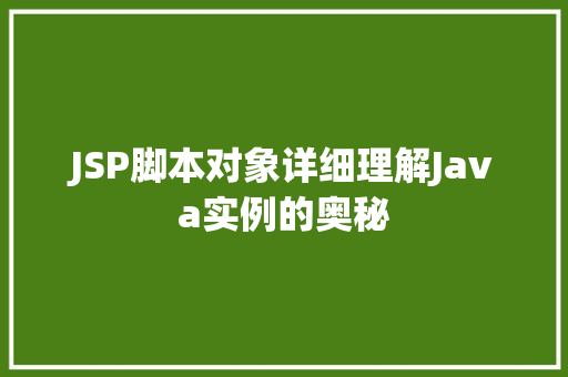 JSP脚本对象详细理解Java实例的奥秘