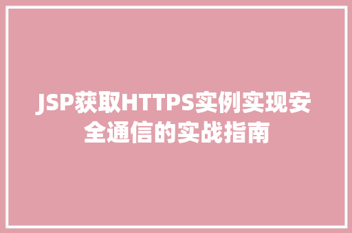 JSP获取HTTPS实例实现安全通信的实战指南