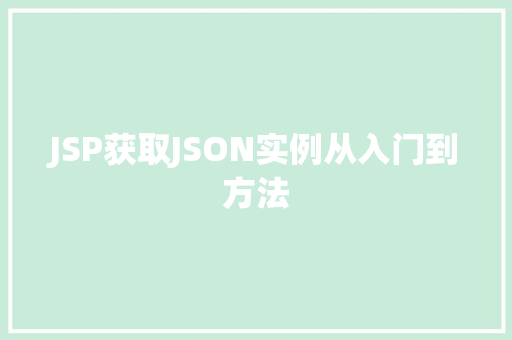 JSP获取JSON实例从入门到方法