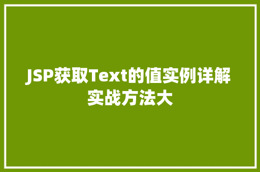 JSP获取Text的值实例详解实战方法大
