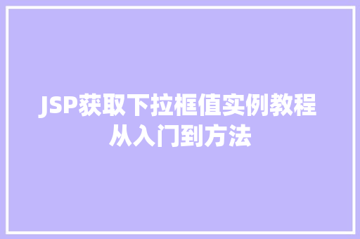 JSP获取下拉框值实例教程从入门到方法