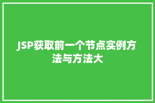 JSP获取前一个节点实例方法与方法大