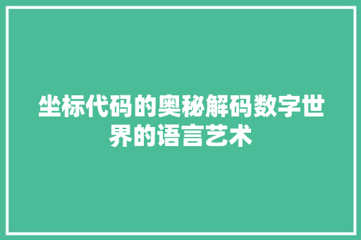 坐标代码的奥秘解码数字世界的语言艺术