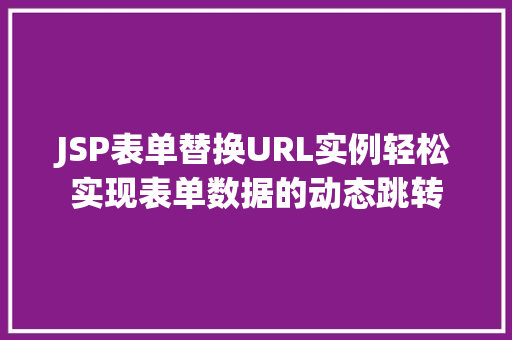 JSP表单替换URL实例轻松实现表单数据的动态跳转  第1张