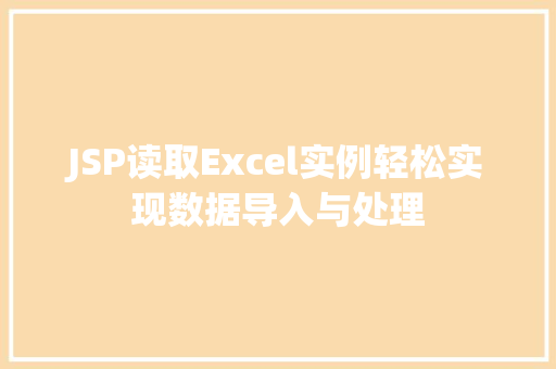 JSP读取Excel实例轻松实现数据导入与处理  第1张