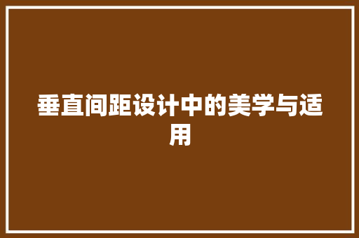 垂直间距设计中的美学与适用