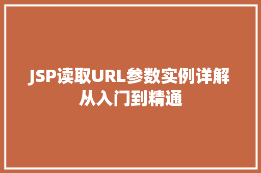 JSP读取URL参数实例详解从入门到精通  第1张