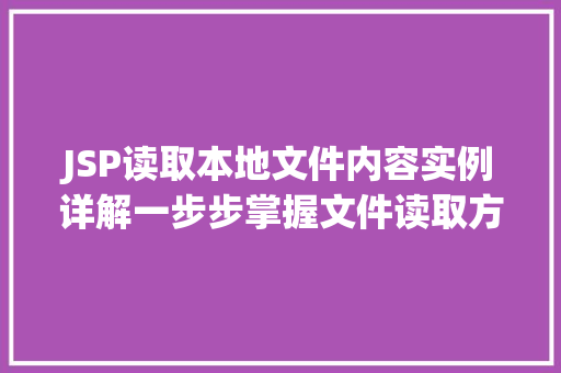 JSP读取本地文件内容实例详解一步步掌握文件读取方法  第1张