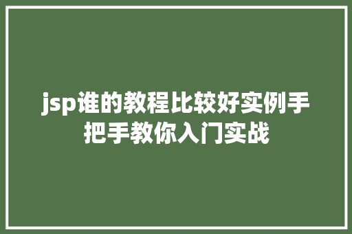 jsp谁的教程比较好实例手把手教你入门实战  第1张