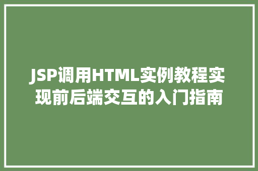 JSP调用HTML实例教程实现前后端交互的入门指南  第1张