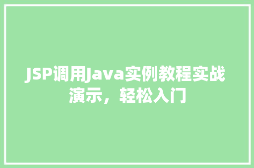 JSP调用Java实例教程实战演示，轻松入门