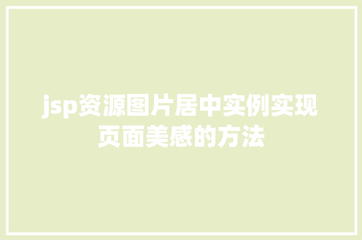 jsp资源图片居中实例实现页面美感的方法