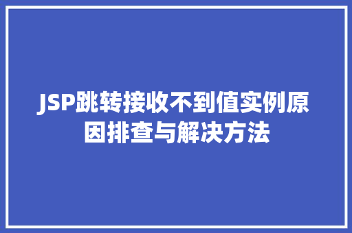 JSP跳转接收不到值实例原因排查与解决方法