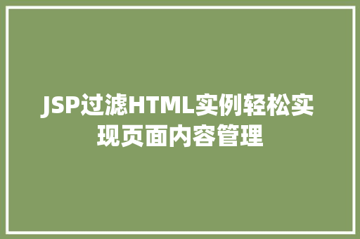 JSP过滤HTML实例轻松实现页面内容管理