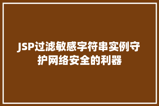 JSP过滤敏感字符串实例守护网络安全的利器
