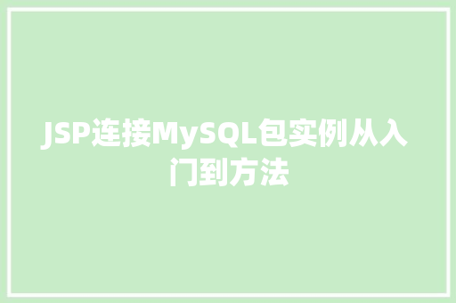JSP连接MySQL包实例从入门到方法