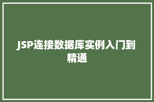 JSP连接数据库实例入门到精通