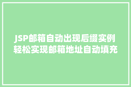 JSP邮箱自动出现后缀实例轻松实现邮箱地址自动填充