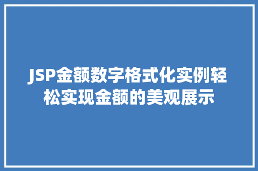 JSP金额数字格式化实例轻松实现金额的美观展示