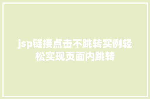 jsp链接点击不跳转实例轻松实现页面内跳转