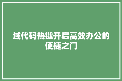域代码热键开启高效办公的便捷之门