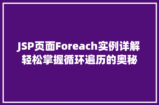 JSP页面Foreach实例详解轻松掌握循环遍历的奥秘