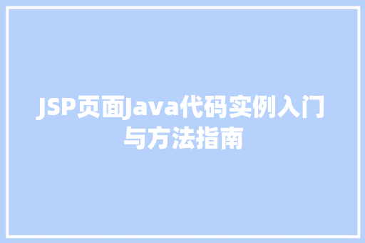 JSP页面Java代码实例入门与方法指南