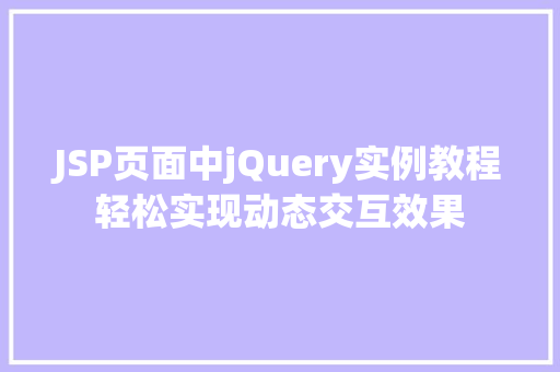 JSP页面中jQuery实例教程轻松实现动态交互效果