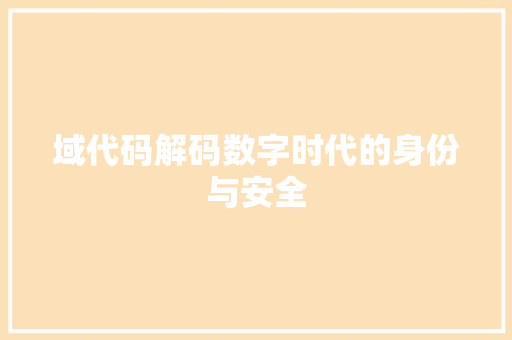 域代码解码数字时代的身份与安全