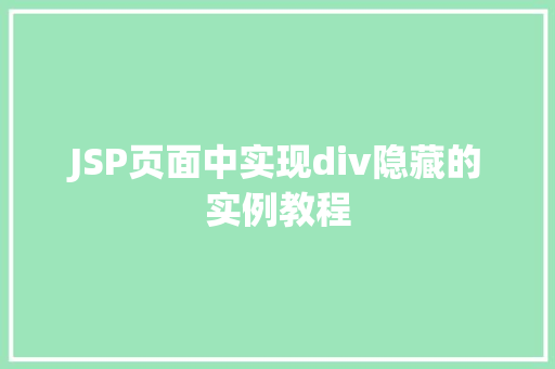 JSP页面中实现div隐藏的实例教程