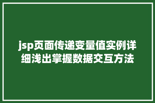 jsp页面传递变量值实例详细浅出掌握数据交互方法