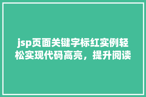 jsp页面关键字标红实例轻松实现代码高亮，提升阅读体验  第1张