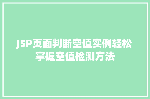 JSP页面判断空值实例轻松掌握空值检测方法