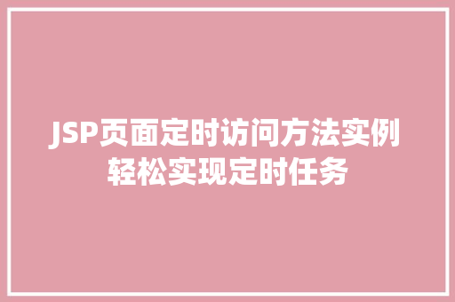 JSP页面定时访问方法实例轻松实现定时任务