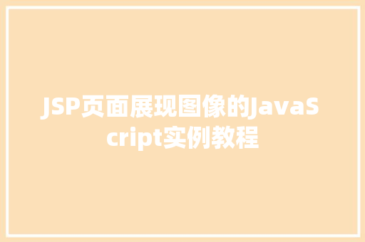 JSP页面展现图像的JavaScript实例教程