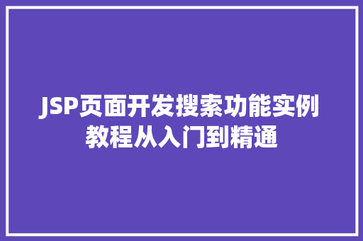 JSP页面开发搜索功能实例教程从入门到精通