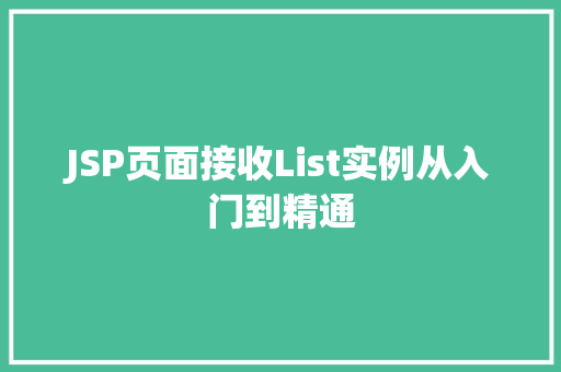 JSP页面接收List实例从入门到精通
