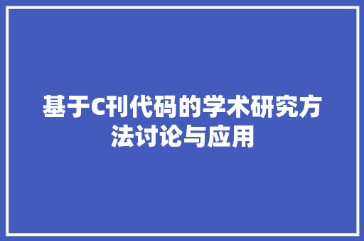 基于C刊代码的学术研究方法讨论与应用
