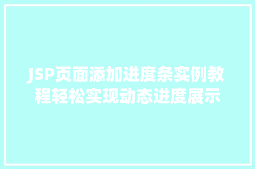 JSP页面添加进度条实例教程轻松实现动态进度展示