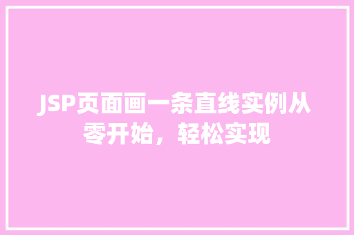 JSP页面画一条直线实例从零开始，轻松实现