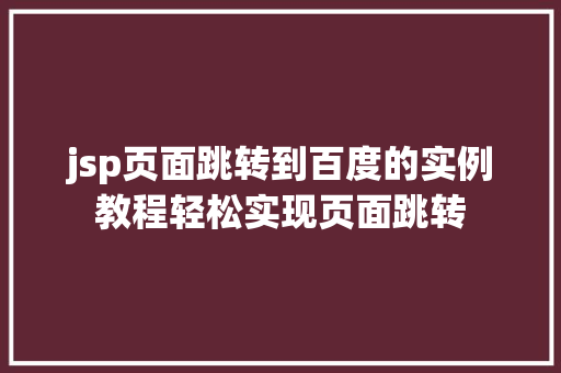 jsp页面跳转到百度的实例教程轻松实现页面跳转