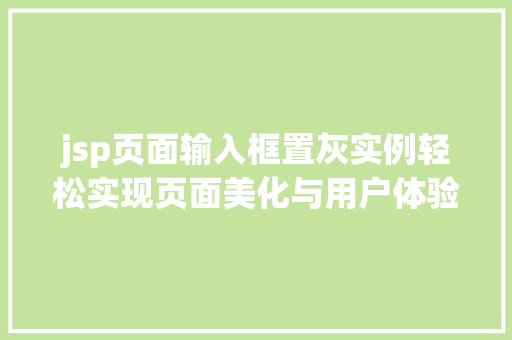 jsp页面输入框置灰实例轻松实现页面美化与用户体验提升