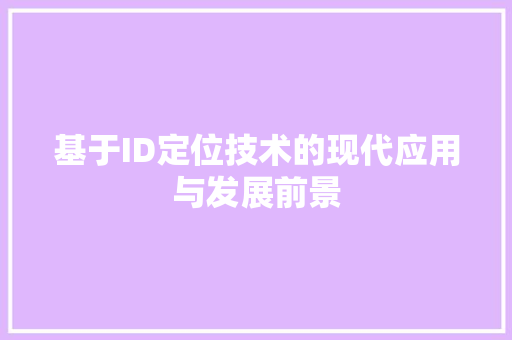 基于ID定位技术的现代应用与发展前景