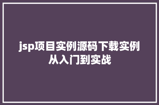 jsp项目实例源码下载实例从入门到实战