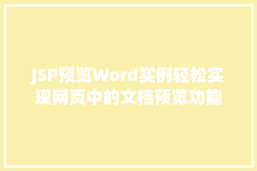 JSP预览Word实例轻松实现网页中的文档预览功能