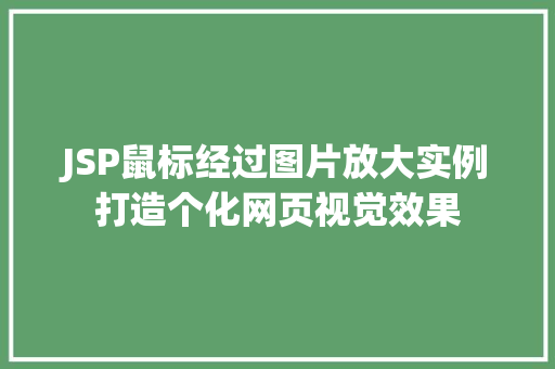 JSP鼠标经过图片放大实例打造个化网页视觉效果  第1张