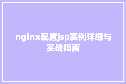 nginx配置jsp实例详细与实战指南