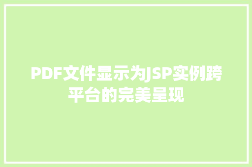PDF文件显示为JSP实例跨平台的完美呈现
